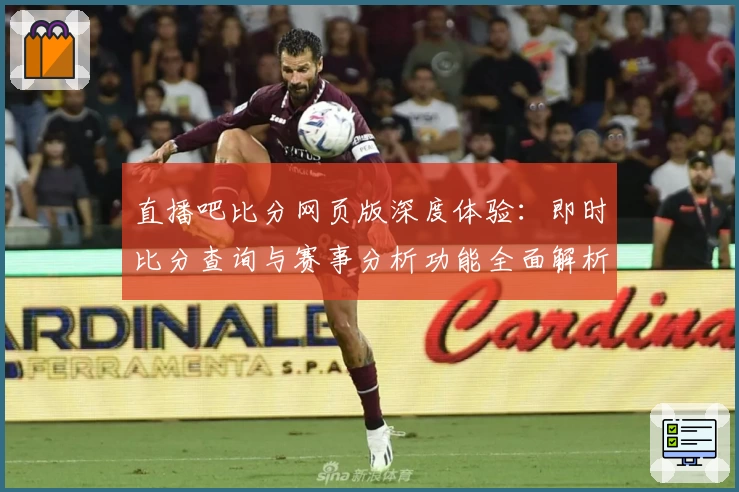 直播吧比分网页版深度体验：即时比分查询与赛事分析功能全面解析
