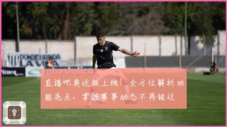 直播吧奥运版上线！全方位解析功能亮点，掌握赛事动态不再错过