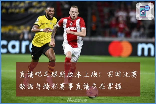 直播吧足球新版本上线：实时比赛数据与精彩赛事直播尽在掌握