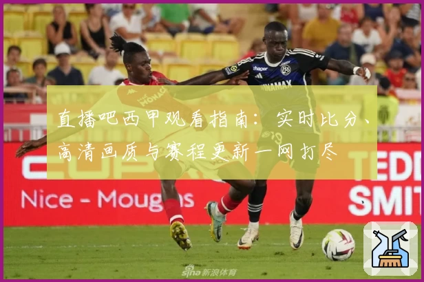 直播吧西甲观看指南：实时比分、高清画质与赛程更新一网打尽