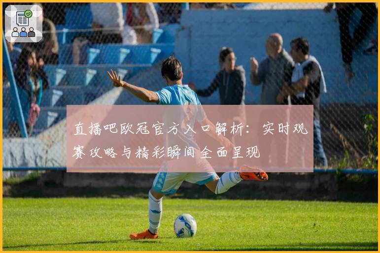 直播吧欧冠官方入口解析：实时观赛攻略与精彩瞬间全面呈现