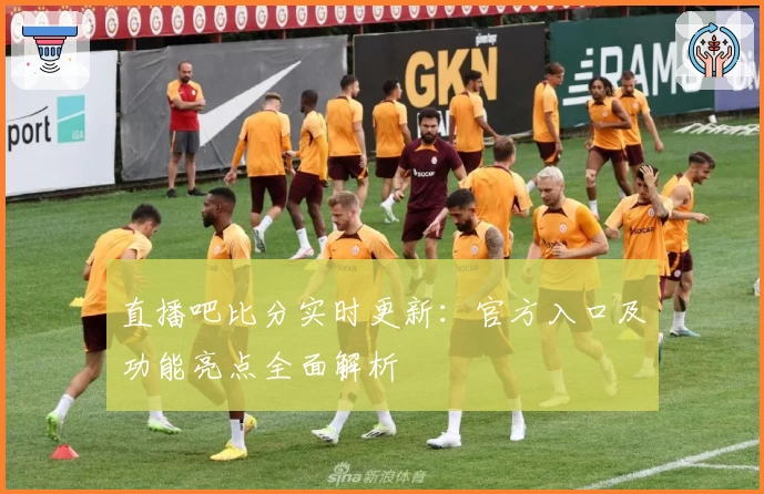直播吧比分实时更新：官方入口及功能亮点全面解析