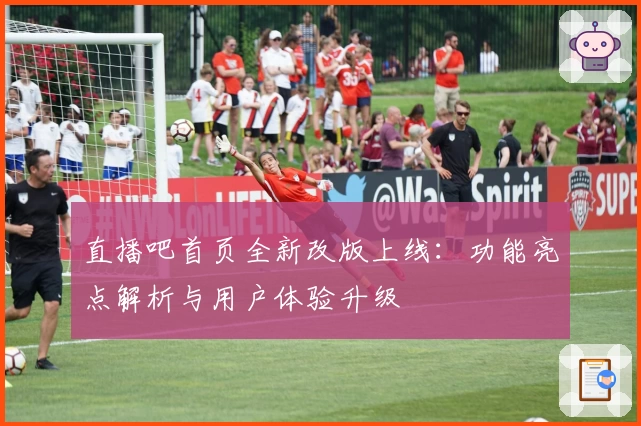 直播吧首页全新改版上线：功能亮点解析与用户体验升级