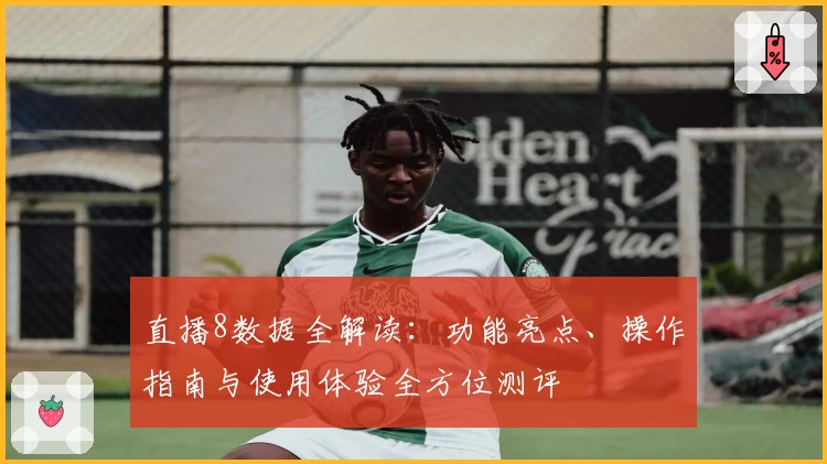 直播8数据全解读：功能亮点、操作指南与使用体验全方位测评